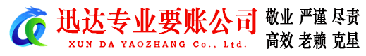 龙泉迅达追债公司
